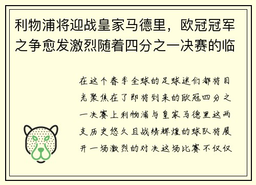利物浦将迎战皇家马德里，欧冠冠军之争愈发激烈随着四分之一决赛的临近