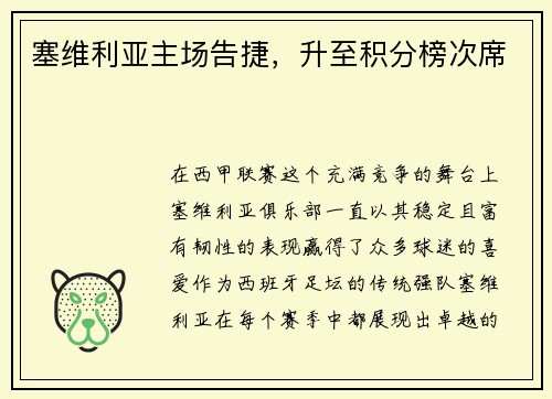 塞维利亚主场告捷，升至积分榜次席