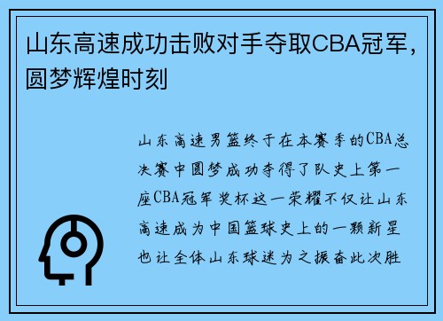 山东高速成功击败对手夺取CBA冠军，圆梦辉煌时刻