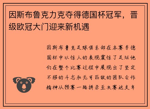 因斯布鲁克力克夺得德国杯冠军，晋级欧冠大门迎来新机遇