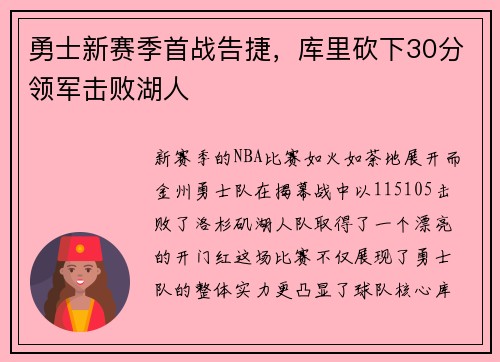 勇士新赛季首战告捷，库里砍下30分领军击败湖人