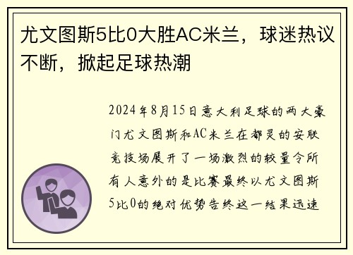 尤文图斯5比0大胜AC米兰，球迷热议不断，掀起足球热潮