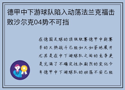 德甲中下游球队陷入动荡法兰克福击败沙尔克04势不可挡