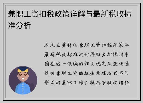 兼职工资扣税政策详解与最新税收标准分析