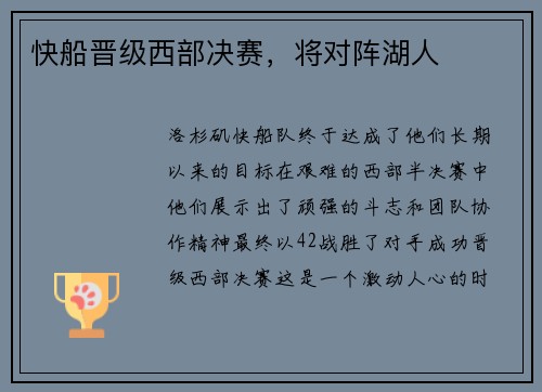 快船晋级西部决赛，将对阵湖人