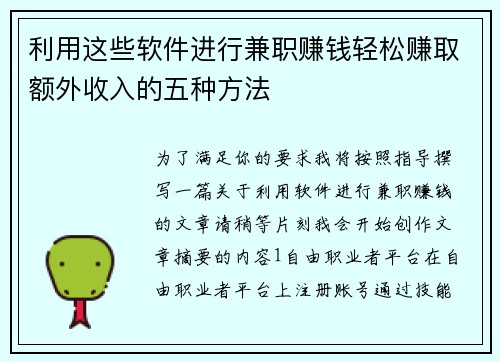 利用这些软件进行兼职赚钱轻松赚取额外收入的五种方法