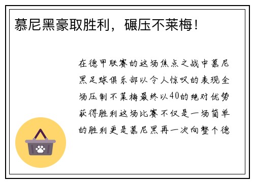 慕尼黑豪取胜利，碾压不莱梅！