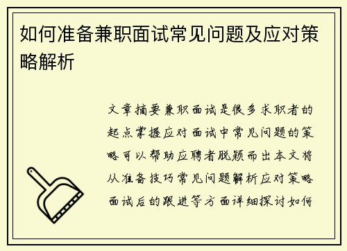 如何准备兼职面试常见问题及应对策略解析