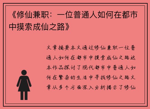 《修仙兼职：一位普通人如何在都市中摸索成仙之路》