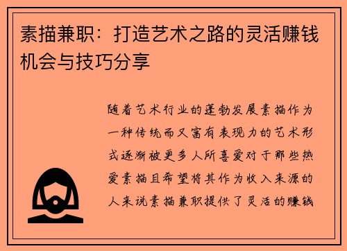 素描兼职：打造艺术之路的灵活赚钱机会与技巧分享