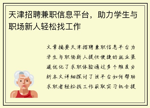 天津招聘兼职信息平台，助力学生与职场新人轻松找工作