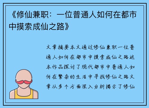 《修仙兼职：一位普通人如何在都市中摸索成仙之路》