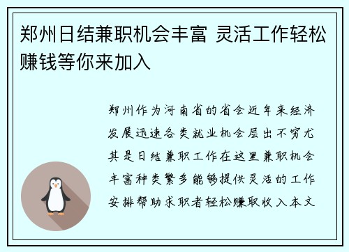 郑州日结兼职机会丰富 灵活工作轻松赚钱等你来加入