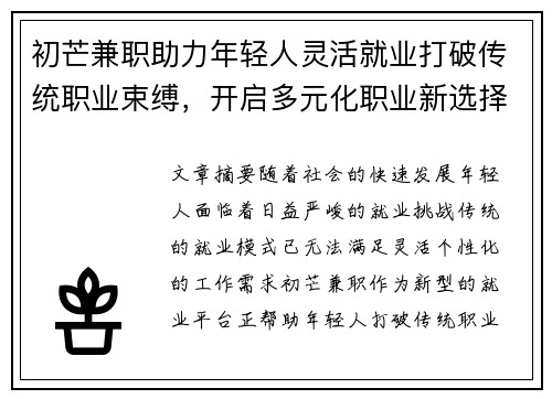 初芒兼职助力年轻人灵活就业打破传统职业束缚，开启多元化职业新选择