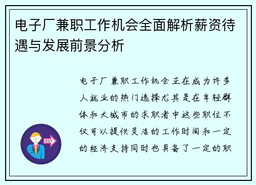 电子厂兼职工作机会全面解析薪资待遇与发展前景分析