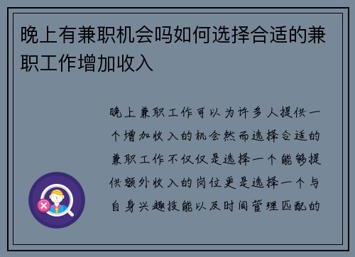 晚上有兼职机会吗如何选择合适的兼职工作增加收入