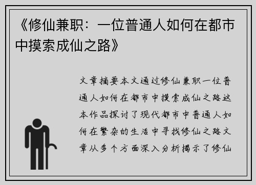 《修仙兼职：一位普通人如何在都市中摸索成仙之路》