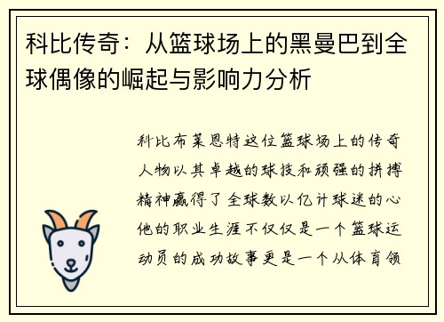 科比传奇：从篮球场上的黑曼巴到全球偶像的崛起与影响力分析