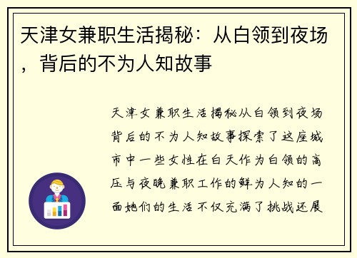 天津女兼职生活揭秘：从白领到夜场，背后的不为人知故事