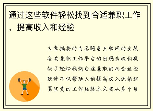 通过这些软件轻松找到合适兼职工作，提高收入和经验