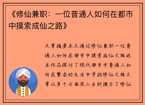 《修仙兼职：一位普通人如何在都市中摸索成仙之路》