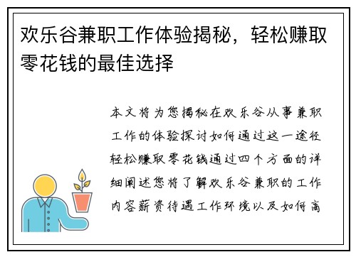 欢乐谷兼职工作体验揭秘，轻松赚取零花钱的最佳选择