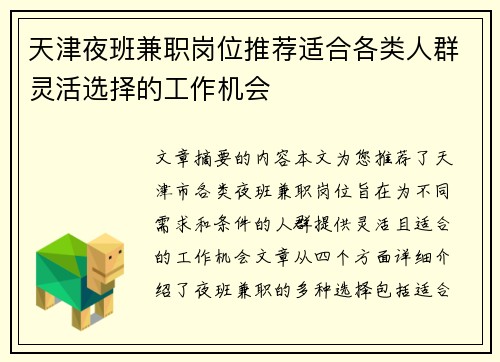 天津夜班兼职岗位推荐适合各类人群灵活选择的工作机会