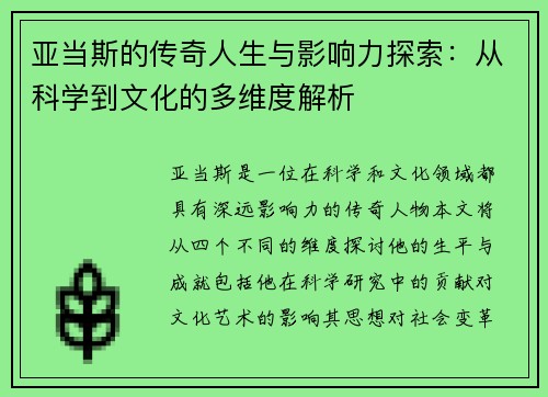 亚当斯的传奇人生与影响力探索：从科学到文化的多维度解析