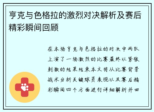 亨克与色格拉的激烈对决解析及赛后精彩瞬间回顾