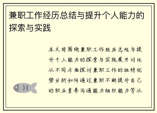 兼职工作经历总结与提升个人能力的探索与实践