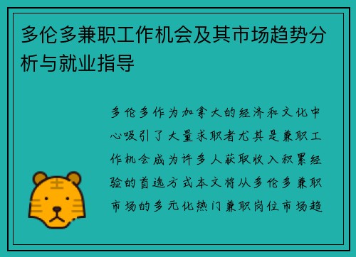 多伦多兼职工作机会及其市场趋势分析与就业指导