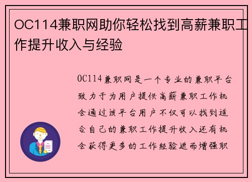 OC114兼职网助你轻松找到高薪兼职工作提升收入与经验