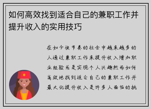 如何高效找到适合自己的兼职工作并提升收入的实用技巧