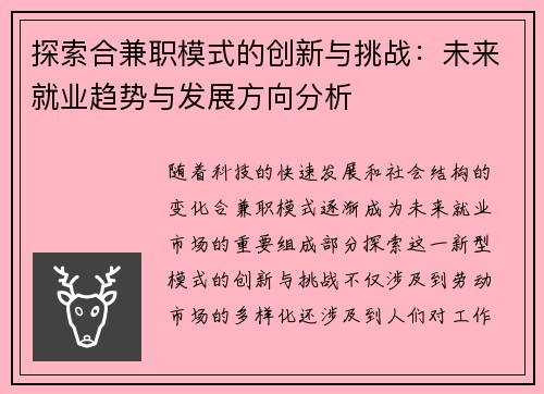 探索合兼职模式的创新与挑战：未来就业趋势与发展方向分析