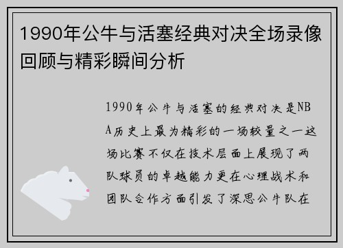 1990年公牛与活塞经典对决全场录像回顾与精彩瞬间分析