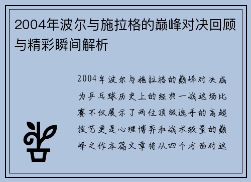 2004年波尔与施拉格的巅峰对决回顾与精彩瞬间解析