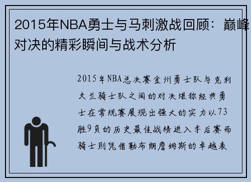2015年NBA勇士与马刺激战回顾：巅峰对决的精彩瞬间与战术分析