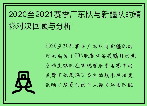 2020至2021赛季广东队与新疆队的精彩对决回顾与分析