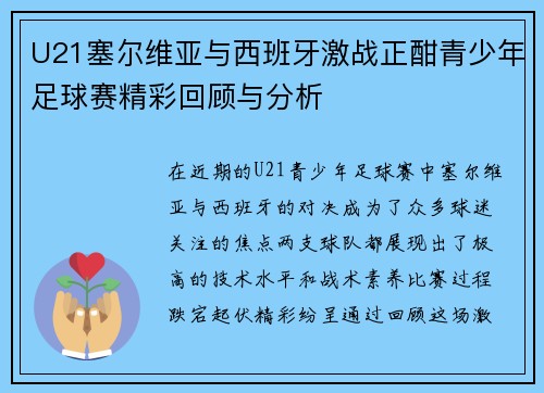 U21塞尔维亚与西班牙激战正酣青少年足球赛精彩回顾与分析