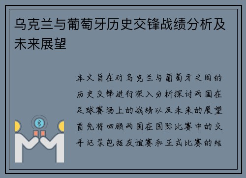 乌克兰与葡萄牙历史交锋战绩分析及未来展望