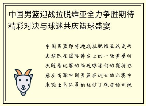 中国男篮迎战拉脱维亚全力争胜期待精彩对决与球迷共庆篮球盛宴