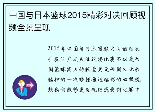 中国与日本篮球2015精彩对决回顾视频全景呈现