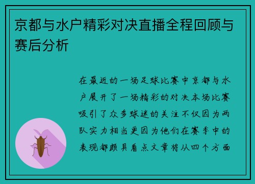 京都与水户精彩对决直播全程回顾与赛后分析