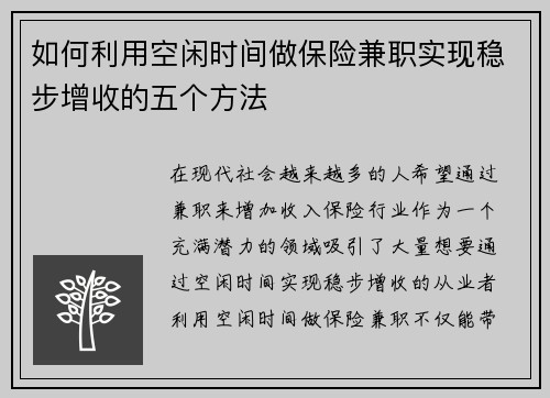如何利用空闲时间做保险兼职实现稳步增收的五个方法
