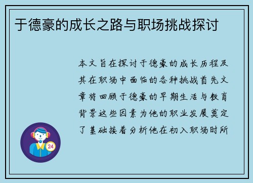 于德豪的成长之路与职场挑战探讨
