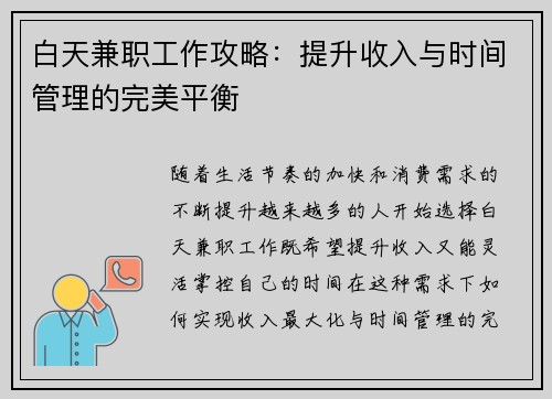 白天兼职工作攻略：提升收入与时间管理的完美平衡