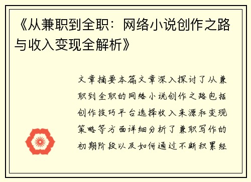《从兼职到全职：网络小说创作之路与收入变现全解析》