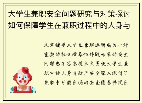 大学生兼职安全问题研究与对策探讨如何保障学生在兼职过程中的人身与财产安全