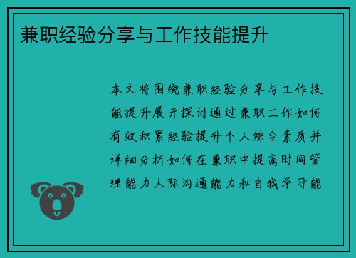 兼职经验分享与工作技能提升