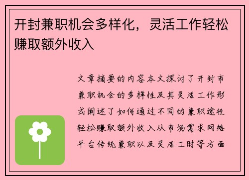 开封兼职机会多样化，灵活工作轻松赚取额外收入